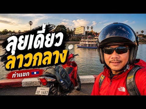 ลุยเดี่ยวลาวกลาง EP.1 🇱🇦 ขี่มอเตอร์ไซค์เที่ยวคำม่วน เริ่มต้นจากนครพนมสู่ท่าแขก