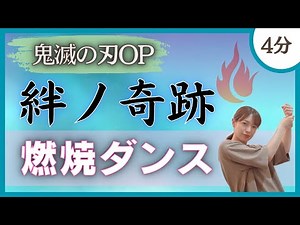 【絆ノ奇跡/MAN WITH A MISSION & milet】全身引き締め！燃焼ダンス♪【鬼滅の刃-刀鍛冶の里編-OP】