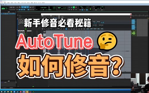 Auto Tune教程-手动修音技巧x快速上手！
