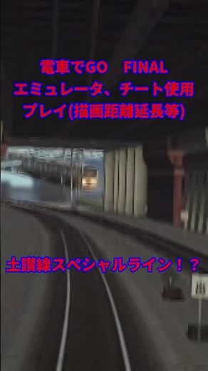 【エミュレータ、チート使用 電車でGO FINAL】山手線 総武線の土讃線スペシャルライン!? #電車でGO
