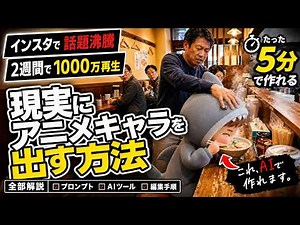 【完全解説】アニメ×実写AI動画の作り方、全手順を公開します｜AI動画 作り方｜動画生成AI｜AIショート動画