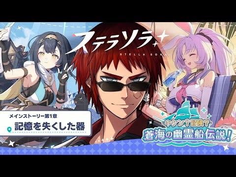 【ステラソラ】メインストーリーとイベスト見る【天開司/Vtuber】
