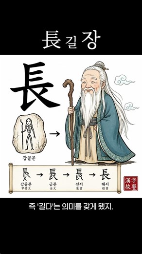 머리 긴 노인이 왜 '길다'가 됐을까 — 長의 진실 #한자 #한자공부 #한자능력검정시험 #천자문 #만화 #갑골문자