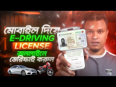 মোবাইল দিয়ে e-Driving License ও e-Tax Token Verify | driving licence verification online