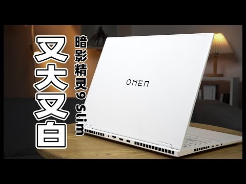 【Fun科技】漂亮得不像实力派，暗影精灵9 Slim上手体验