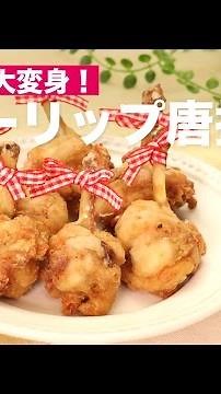 手羽先が大変身！チューリップ唐揚げ ｜ How To Make Fried Chicken Wing