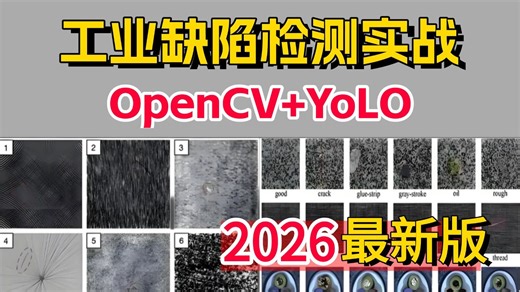 【2026工业缺陷检测】OpenCV YOLO项目实战！一小时带你速通缺陷检测方向，零基础小白也能轻松上手！-AI/机器学习/深度学习/毕设