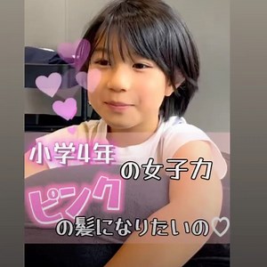 テン子ファミリー on Instagram: "@anri.tenkofamily ピンクヘアー動画勺 @hmj_fuk_hoshii_short さんの投稿にありまーす #安李 #あんちゃん #小学4年生女の子 #小学生のリアル #目指せおしゃれ小学生 #毎日コーディネート #テン子family #テン子ファミリー #YouTuber #初カラー #ピンクヘアー #かわちぃ"