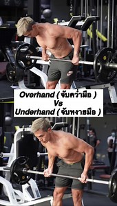 18K views · 1.1K reactions | Bent Over Row จับคว่ำมือกับจับหงายมือ...