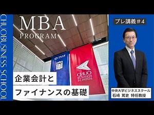 【プレ講義】企業関係とファイナンスの基礎