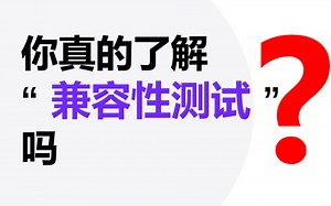 第36期 兼容性测试