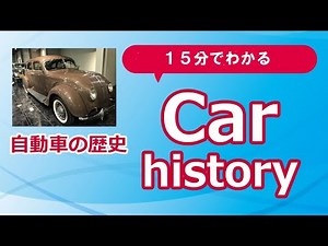 Car history in 15 minutes (from the exhibition at the Toyota Automobile Museum)