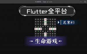 Flutter生命游戏 | 支持绘制模式和自动演化～