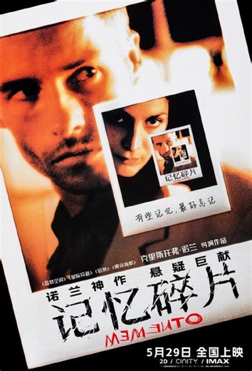 诺兰神作记忆碎片5月29日上映，IMAX、CINITY双版本巨献