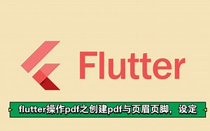 flutter操作pdf之创建pdf与页眉页脚的设置