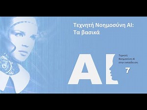 Τεχνητή Νοημοσύνη AI στην εκπαίδευση