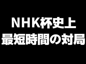 NHK杯史上最短時間で終局した対局がこちら