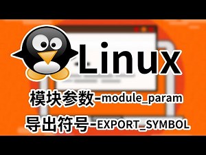 [Linux]内核模块参数和导出符号，增强你的内核模块功能