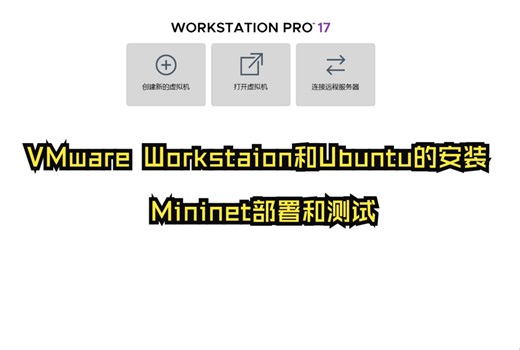 虚拟机VMware Workstaion17和Linux Ubuntu的安装，并在ubuntu系统上部署mininet