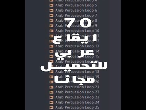 أكثر من 70 ايقاع عربي للتحميل مجانا Arabic Drums Loops