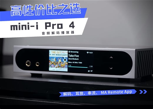 🚀高性价比之选：集串流、解码、耳放于一体的 mini-i Pro 4 音频解码播放器（内含云试听）