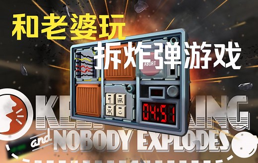 【屠夫和妹子】双人游戏推荐！/拆炸弹/和没头脑老婆玩拆炸弹游戏，结局显而易见！Keep Talking And Nobody Exploded