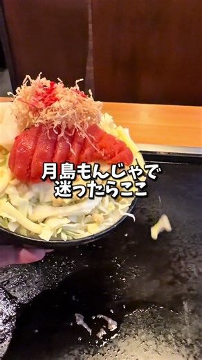 東京都中央区月島1−21-5おしお 和店 PR #グルメ #和食 #和食屋 #月島もんじゃストリート #もんじゃ焼き