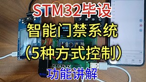 【D204-功能讲解】【STM32单片机毕业设计】 智能门禁系统设计