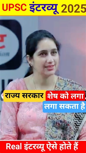 IAS Mock Interview Hindi || #viral #upsc #ias #youtubeshorts #ips #shorts #short #trending #explore