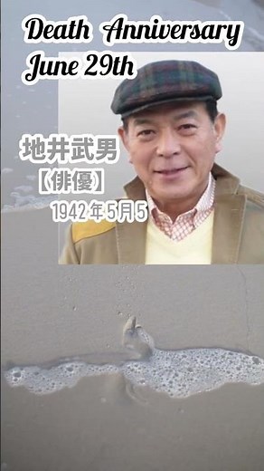 【追悼】地井武男さんの残した言葉【俳優】1942年5月5日～2012年6月29日