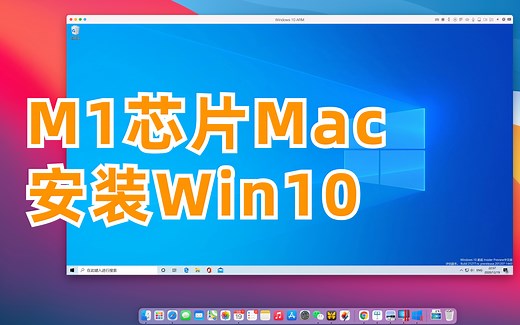 M1芯片Mac也能安装Windows啦！