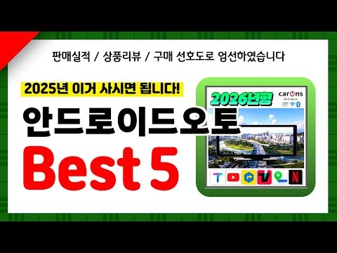 안드로이드오토 추천! 2025년 인기 가성비 모두 갖춘 역대급 최신 인기제품Best5✔
