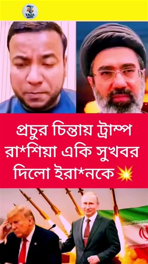 প্রচুর চিন্তায় ট্রাম্প রা*শিয়া একি সুখবর দিলো ইরা*নকে💥#news #BanglaNewsToday #iran🇮🇷 #ইরান