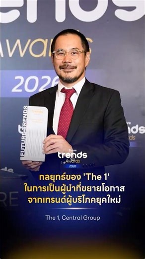‘The 1, Central Group’ achieves success at the Future Trends Awards 2026.