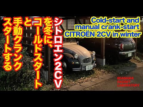 シトロエン2CVを冬にコールドスタートと手動クランクスタートする Cold-start and manual crank-start CITROËN 2CV in winter