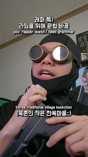 래퍼 특 라임을 위해 문법 바꿈 #shorts