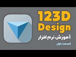 123D Design قسمت اول آموزش نرم افزار