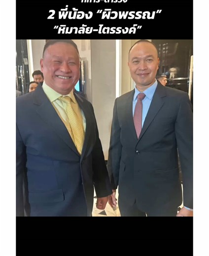 งานคู่พี่น้องผิวพรรณกับบิ๊กอรรถที่ Ritz-Carlton