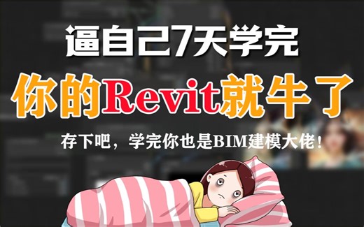 【BIM建模基础教程】Revit教程 BIM（Revit）零基础入门到精通全套教程 2024最新版Revit图纸绘制建模教程 建筑结构机电BIM等级证书