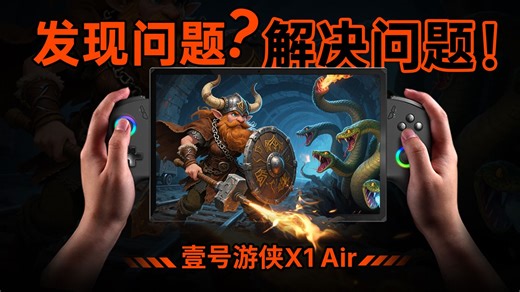 你的所有担心，壹号游侠X1 Air都有答案！OneXPlayer壹号掌机三合一PC