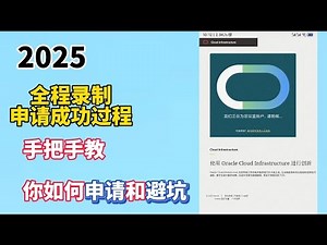 2025最新Oracle Cloud 甲骨文云服务永久免费套餐注册流程 | 一次成功 | 真正永久免费的VPS！ 甲骨文云放心白嫖，4H24G 内存、200G硬盘、速度真的快！永久白嫖甲骨文VPS避坑