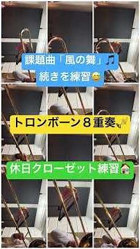 吹奏楽 課題曲「風の舞」トロンボーン８重奏で練習🎵 #トロンボーン #吹奏楽 #ユーフォニアム #アンサンブル #課題曲
