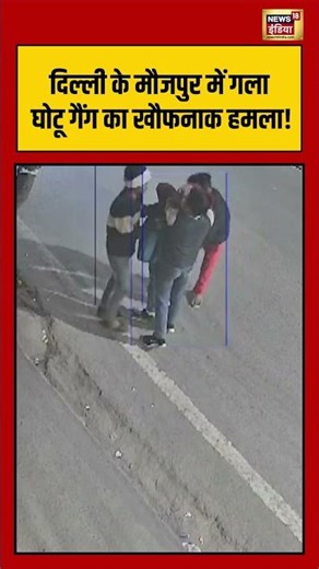 Delhi के मौजपुर में गला घोटू गैंग का खौफनाक हमला! | #delhi #shorts #viralvideo #viralnews