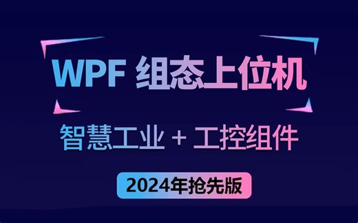 2024全新：WPF组态上位机实战+智慧工业 工控组件 组态封装 配置化通信 B1392