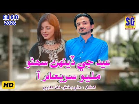 Eid Je Dehan Suhino Maliyo Saream Aa - Singer Ali Bux Khan Hanbhi - New Eid Song 2026 - Ramzan Eid
