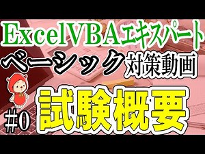 [ExcelVBAベーシック#0]VBAエキスパートの試験概要