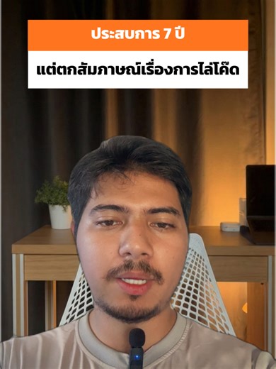 สัมภาษณ์ Code Interview ไม่ผ่าน #dev #interview