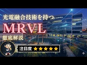 【データセンター銘柄】広電融合技術を持つマーベルテクノロジーについて徹底解説