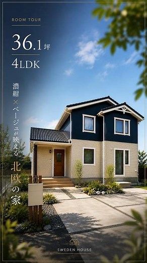 この配色、真似したくなる。濃紺×ベージュの北欧住宅