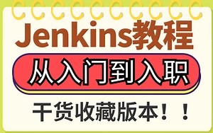 全网讲的最透彻的Jenkins教程-终于有人能把Jenkins讲的明明白白了（持续集成工具Jenkins）